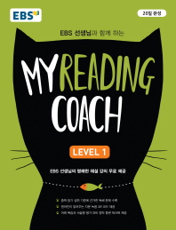 마이리딩코치(My Reading Coach) Level 1(2019)